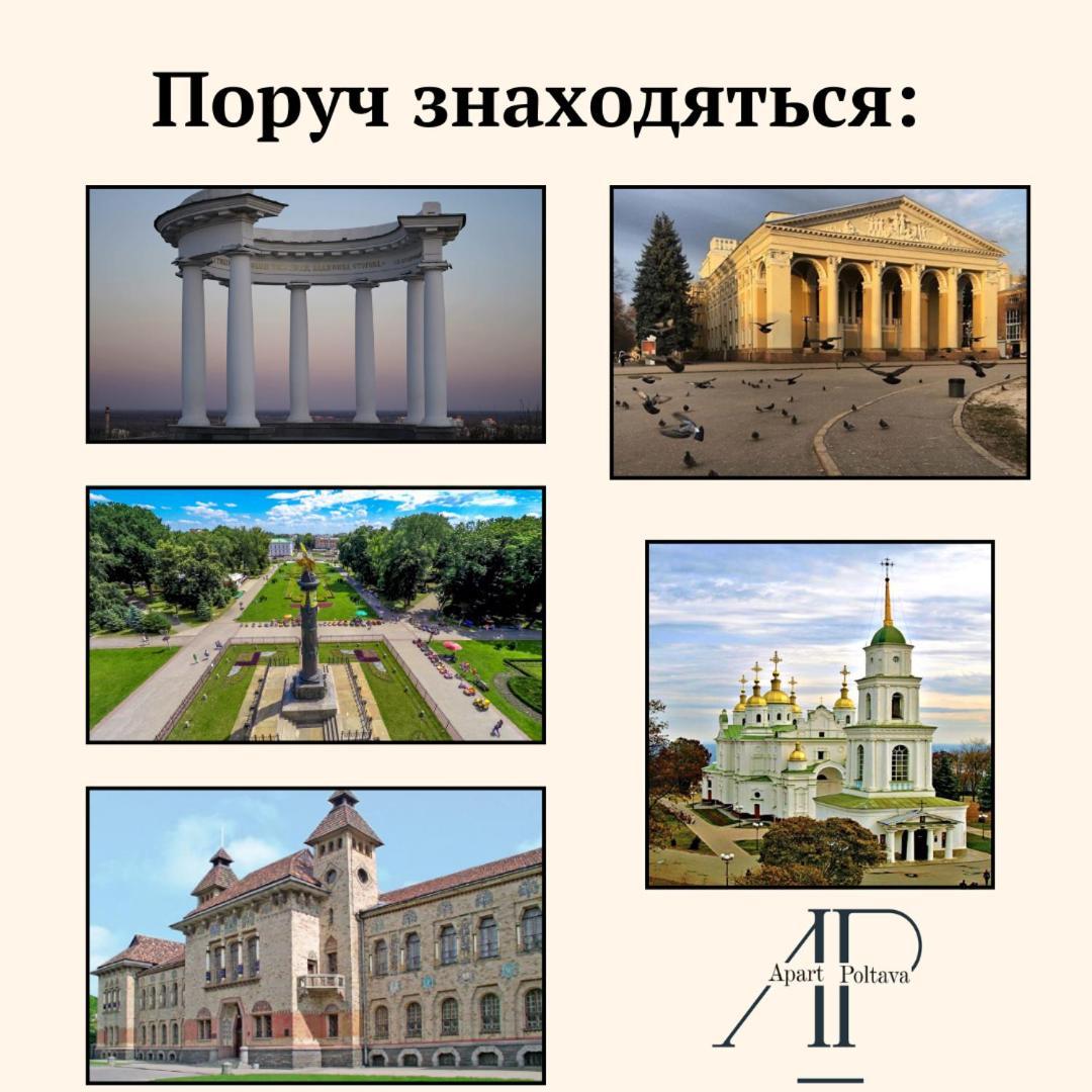 Apartpoltava Елегантна Квартира В Новобудові,Біля Каштанової Алеї, Центр Міста, Звітна Документація Extérieur photo